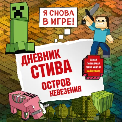 Обложка Дневник Стива. Книга 15. Остров невезения Minecrafty Family