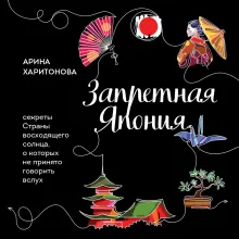 Запретная Япония. Секреты страны восходящего солнца, о которых не принято говорить вслух