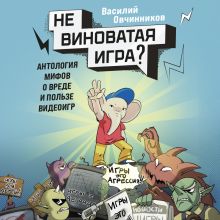 Обложка Игры - это хорошо! Василий Овчинников