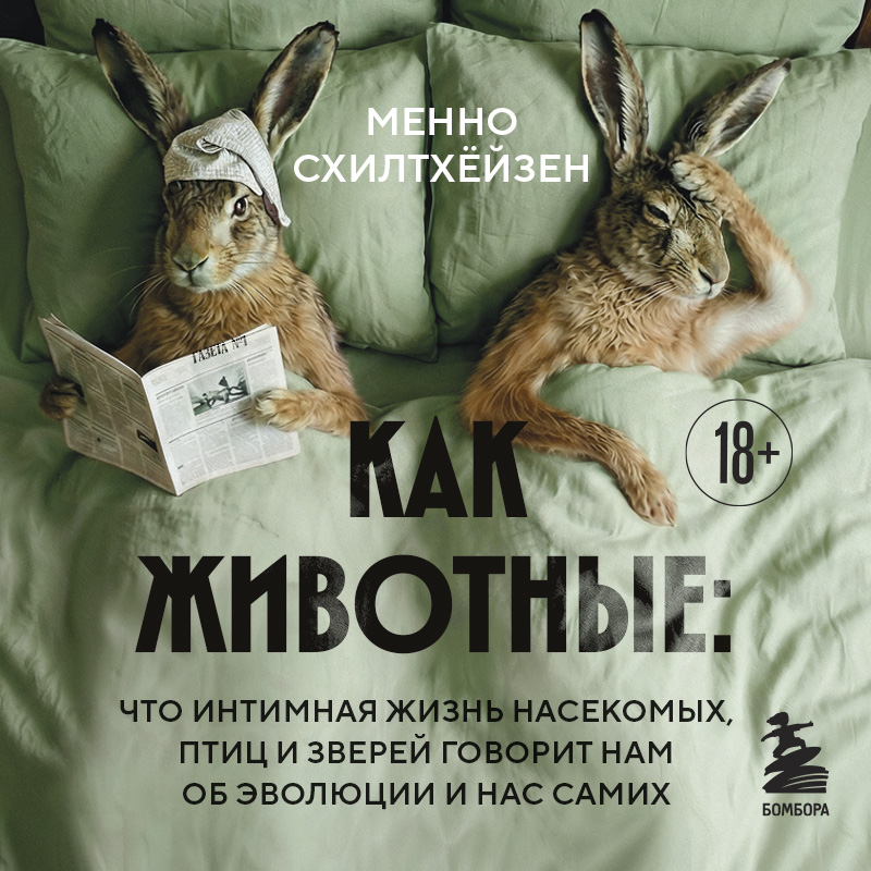 Обложка Как животные: что интимная жизнь насекомых, птиц и зверей говорит нам об эволюции, биоразнообразии и нас самих Менно Схилтхёйзен