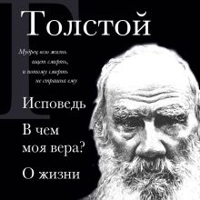 Обложка Лев Толстой. Исповедь. В чем моя вера? О жизни Лев Толстой