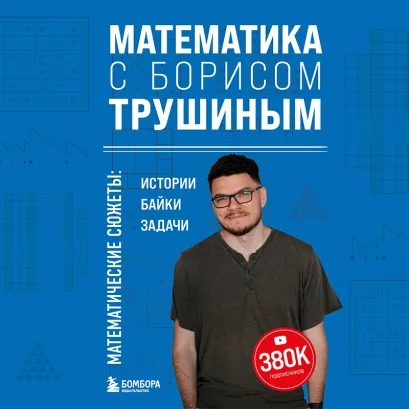 Обложка Математика с Борисом Трушиным. Математические сюжеты: истории, байки, задачи Борис Трушин