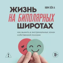 Жизнь на биполярных широтах. Как выжить в экстремальных зонах собственной психики