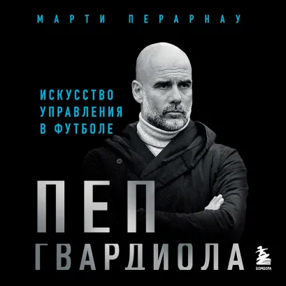 Обложка Пеп Гвардиола. Искусство управления в футболе Марти Перарнау
