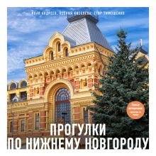 Обложка Прогулки по Нижнему Новгороду. Самые интересные прогулки по городу Ксения Киселева, Иван Андреев, Егор Тимошенко