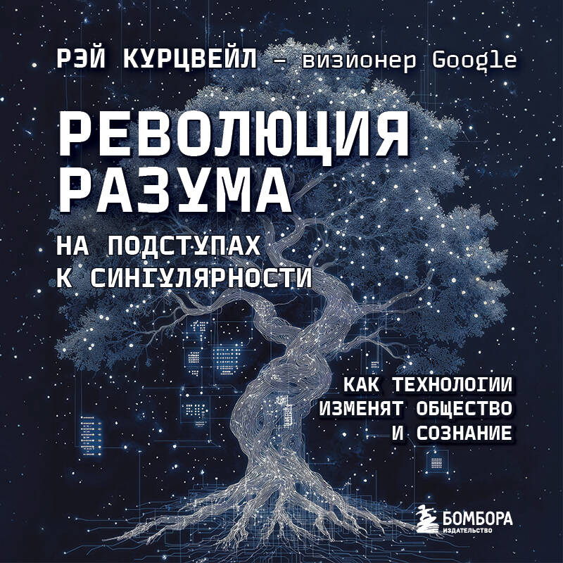Революция разума: на подступах к Сингулярности. Как технологии изменят общество и сознание