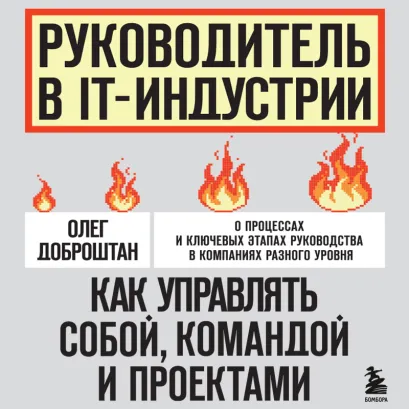 Обложка Руководитель в IT-индустрии. Как управлять собой, командой и проектами Олег Доброштан