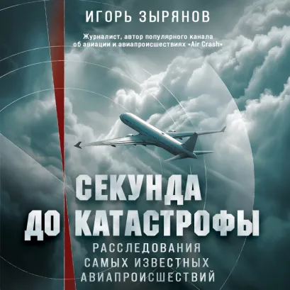 Обложка Секунда до катастрофы. Расследования самых известных авиапроисшествий Игорь Зырянов