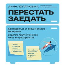 Обложка Перестать заедать. Как избавиться от эмоционального переедания и сделать пищу источником силы, а не расстройства Анна Лопатухина