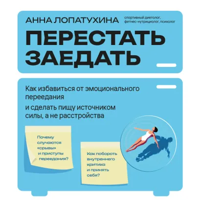 Обложка Перестать заедать. Как избавиться от эмоционального переедания и сделать пищу источником силы, а не расстройства Анна Лопатухина