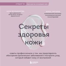 Обложка Секреты здоровья кожи. Советы профессионала о том, как предотвратить обострения хронических заболеваний и избавить кожу от воспалений Анна Большакова, Анна Чичина