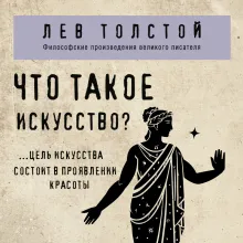 Что такое искусство?