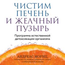 Обложка Чистим печень и желчный пузырь. Программа естественной детоксикации организма Андреас Мориц