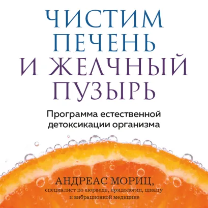 Обложка Чистим печень и желчный пузырь. Программа естественной детоксикации организма Андреас Мориц