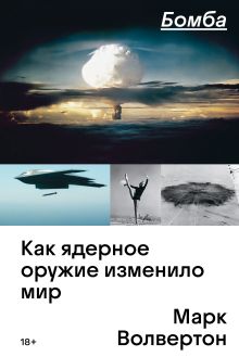 Обложка Бомба. Как ядерное оружие изменило мир Марк Волвертон