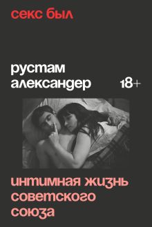 Обложка Секс был. Интимная жизнь Советского союза Рустам Александер