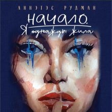 Обложка Начало. Я однажды жила Аннэтэс Рудман