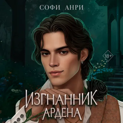 Обложка Изгнанник Ардена Софи Анри