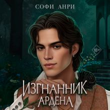 Обложка Изгнанник Ардена Софи Анри