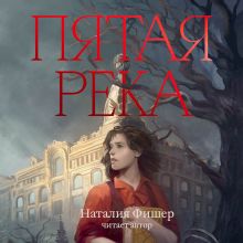 Обложка Пятая река Наталия Фишер