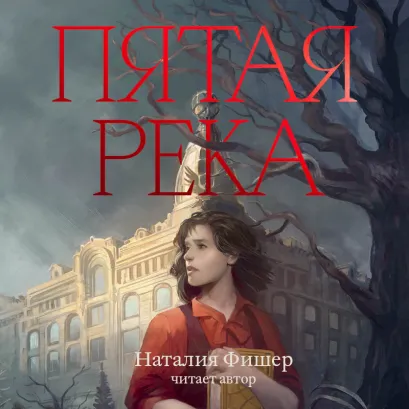 Обложка Пятая река Наталия Фишер