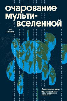 Обложка Очарование мультивселенной. Параллельные миры, другие измерения и альтернативные реальности Пол Халперн