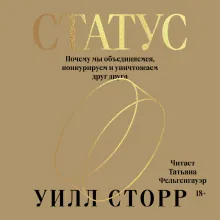 Статус. Почему мы объединяемся, конкурируем и уничтожаем друг друга