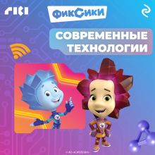 Фиксики. Современные технологии