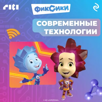 Обложка Фиксики. Современные технологии