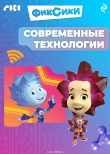 Фиксики. Современные технологии