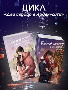 Обложка Двойной латте в дождливый день, Горячий шоколад в зимнюю ночь. Комплект из 2 книг Софи Анри