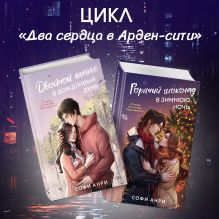 Обложка Двойной латте в дождливый день, Горячий шоколад в зимнюю ночь. Комплект из 2 книг Софи Анри