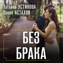 Обложка Без брака Татьяна Устинова, Павел Астахов