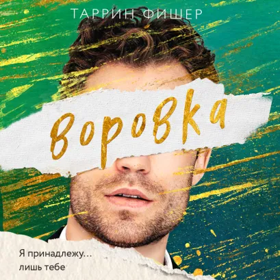 Обложка Воровка Таррин Фишер