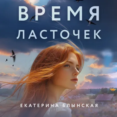 Обложка Время ласточек Екатерина Блынская