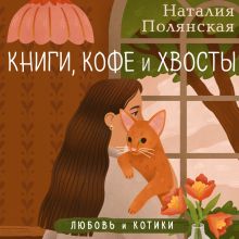 Обложка Книги, кофе и хвосты Наталия Полянская