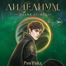 Обложка Лиделиум. Пламя Десяти Рия Райд
