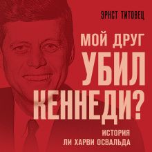 Обложка Мой друг убил Кеннеди? История Ли Харви Освальда Эрнст Титовец