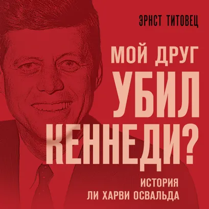 Обложка Мой друг убил Кеннеди? История Ли Харви Освальда Эрнст Титовец
