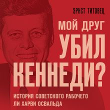 Обложка Мой друг убил Кеннеди? История Ли Харви Освальда Эрнст Титовец