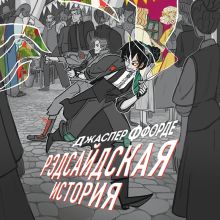 Обложка Рэдсайдская история Джаспер Ффорде