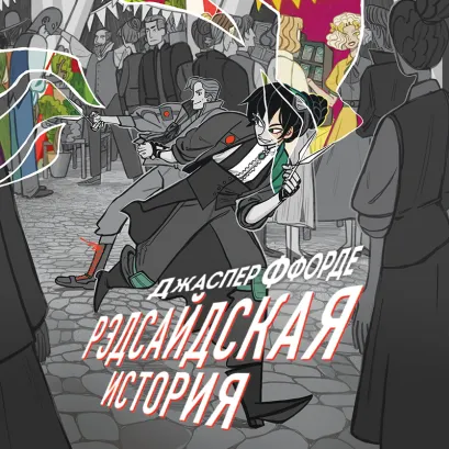 Обложка Рэдсайдская история Джаспер Ффорде