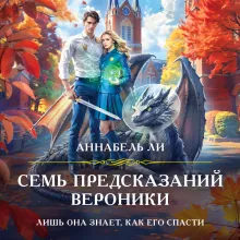 Семь предсказаний Вероники