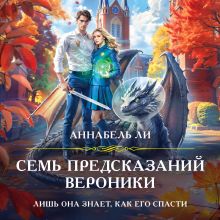 Обложка Семь предсказаний Вероники Аннабель Ли