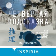 Обложка Четвертая подсказка Кацухиро Го