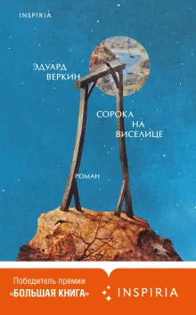 Сорока на виселице