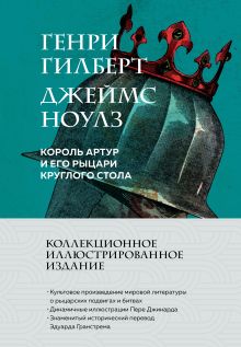 Обложка Король Артур и его рыцари Круглого стола Генри Гилберт