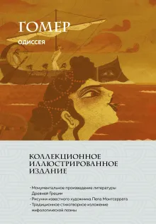 Одиссея (с ил.)