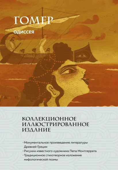 Обложка Одиссея Гомер