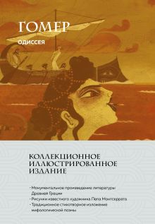 Обложка Одиссея Гомер